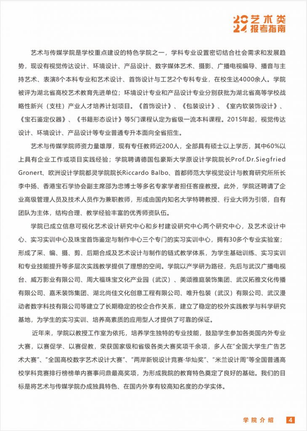 武漢工程科技學(xué)院2024年藝術(shù)類招生簡(jiǎn)章