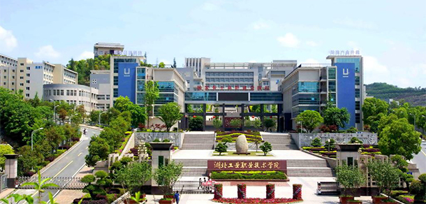 湖北工業(yè)職業(yè)技術(shù)學(xué)院 - 學(xué)校大門