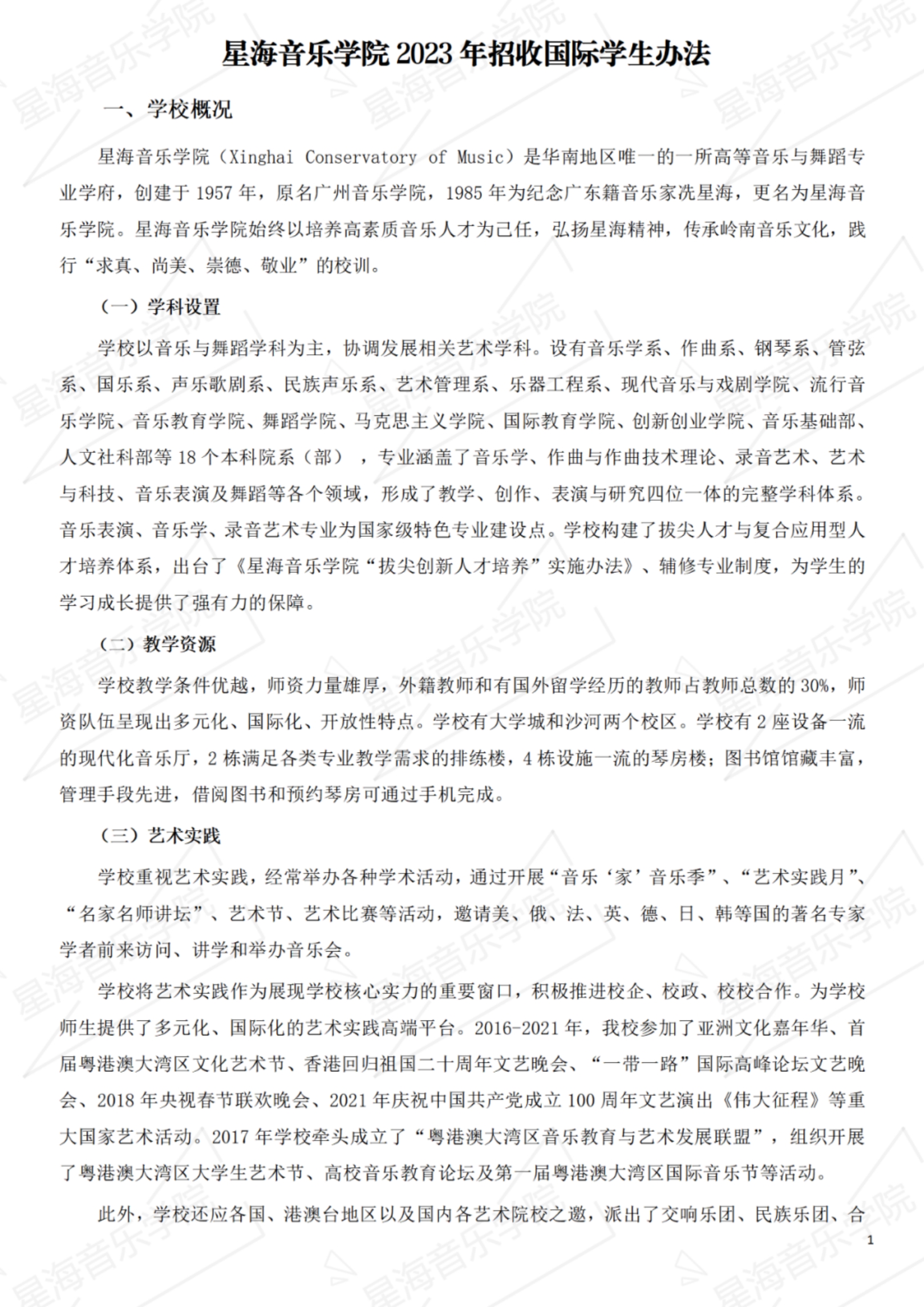 星海音樂學(xué)院2023年招收國際學(xué)生辦法