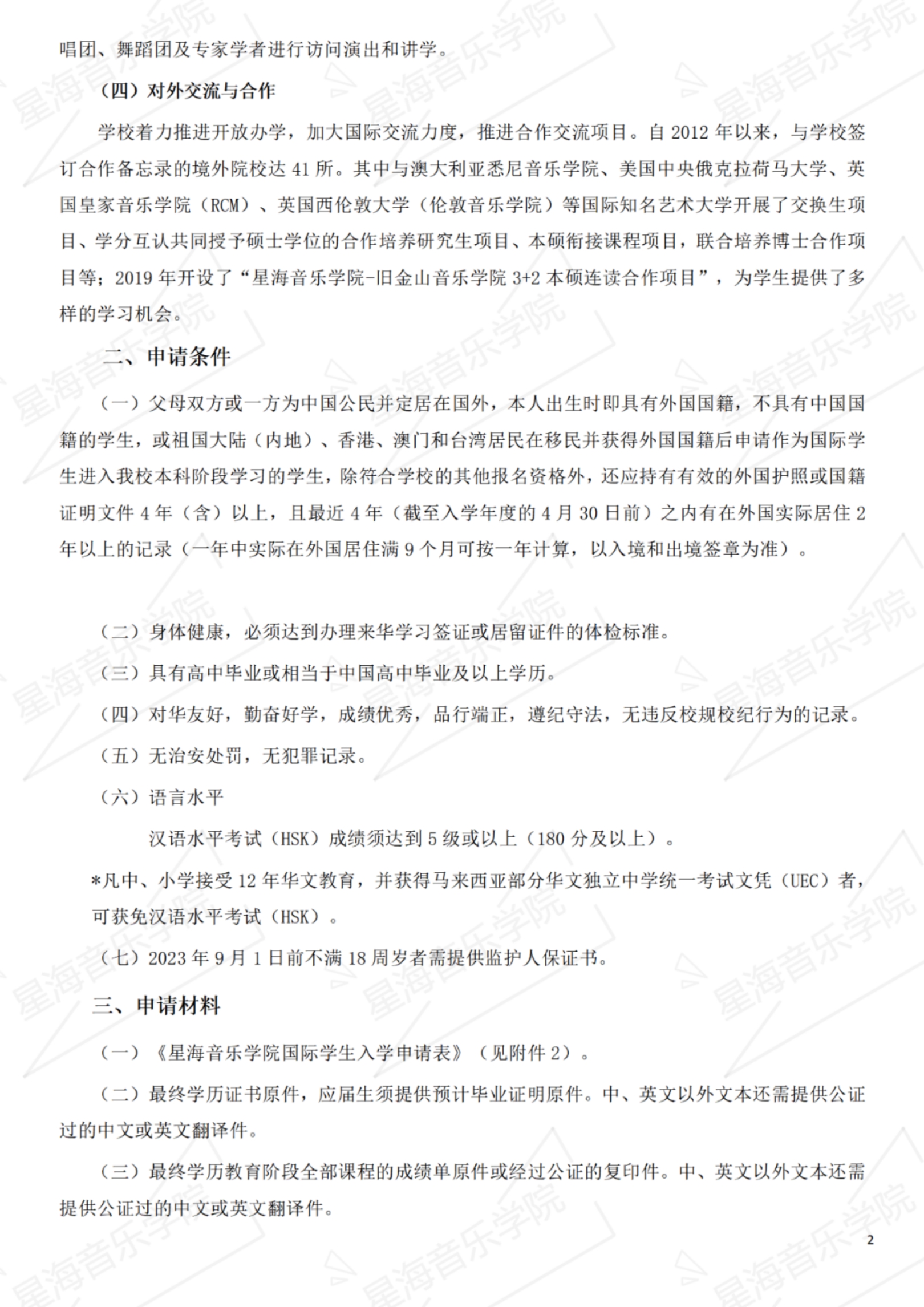 星海音樂學(xué)院2023年招收國際學(xué)生辦法