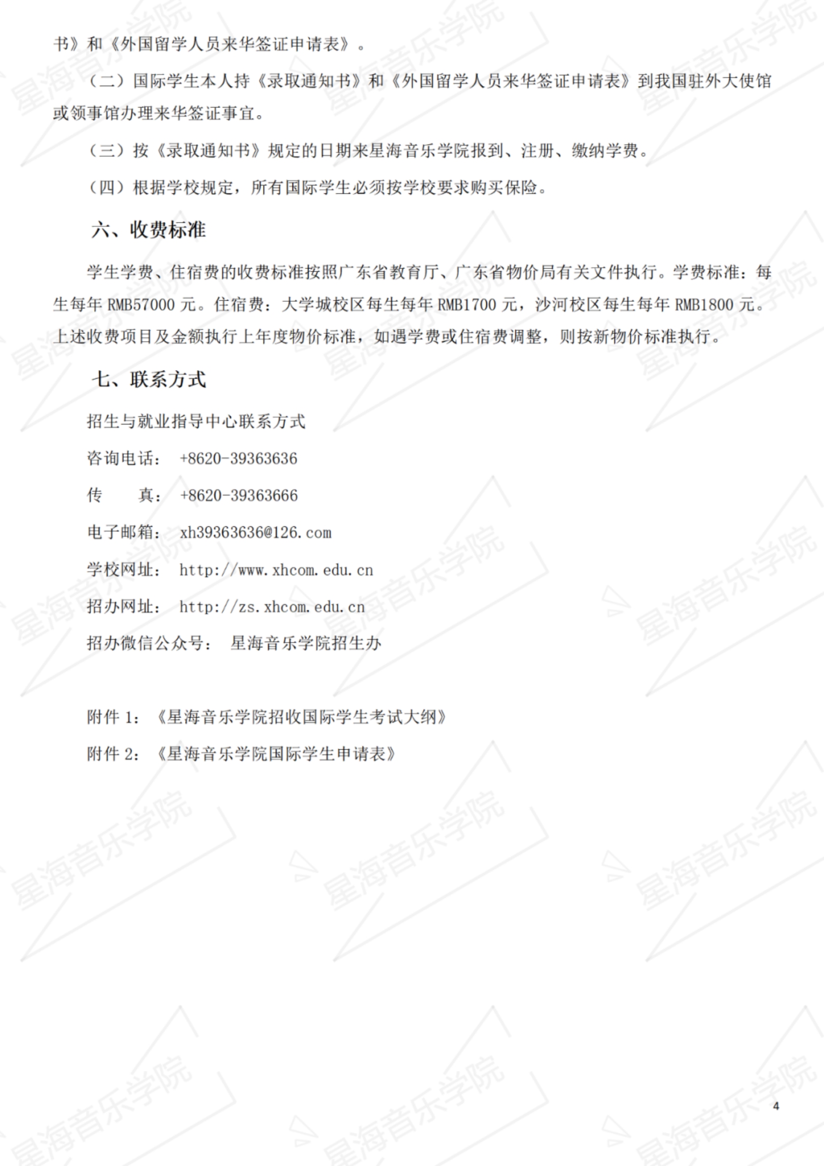 星海音樂學(xué)院2023年招收國際學(xué)生辦法
