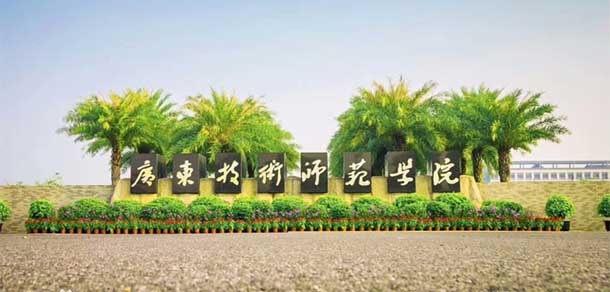 廣東技術(shù)師范大學 - 最美院校