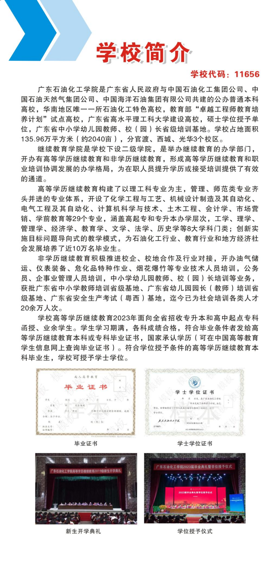 廣東石油化工學(xué)院2023年高等學(xué)歷繼續(xù)教育招生簡(jiǎn)章