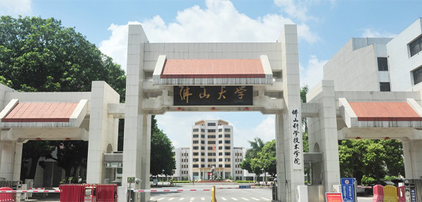 佛山科學技術(shù)學院