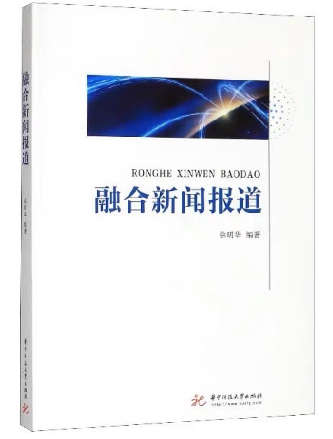《融合新聞報(bào)道》：徐明華 編著，華中科技大學(xué)