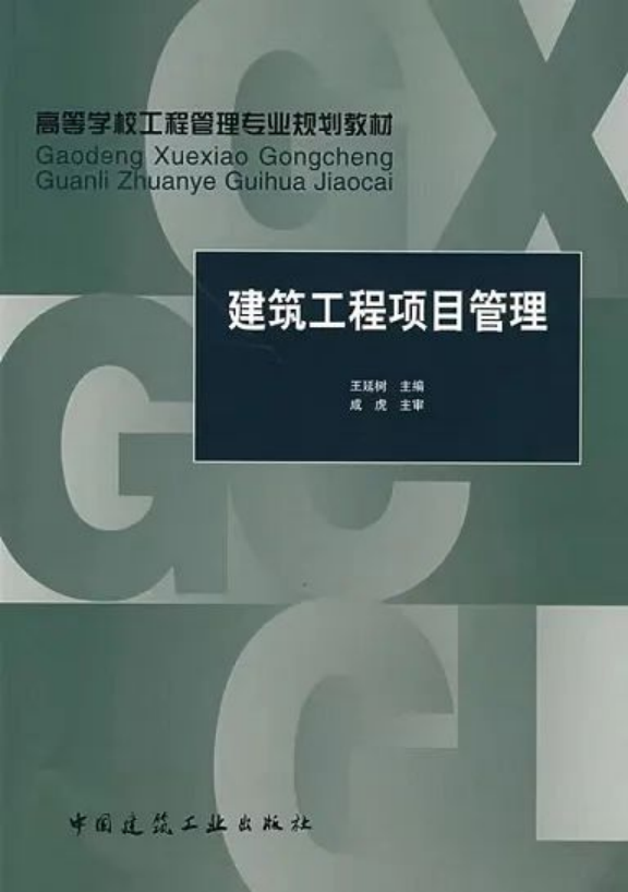 《建筑工程項(xiàng)目管理》：王延樹 編著，中國建筑工業(yè)出版社出版社