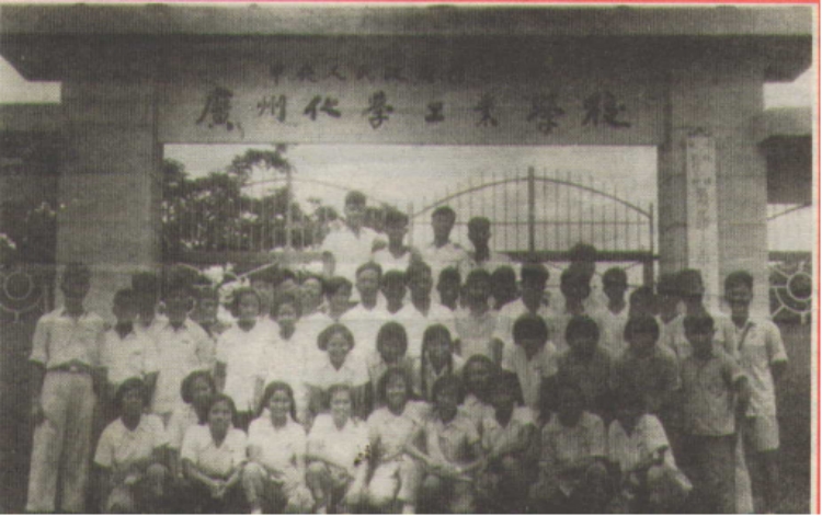 輕工業(yè)部廣州化學(xué)工業(yè)學(xué)校