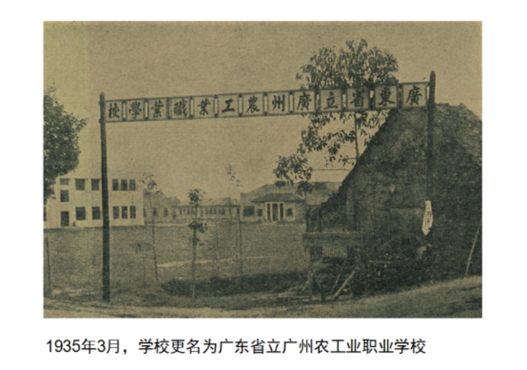 廣州農(nóng)工職業(yè)學(xué)校