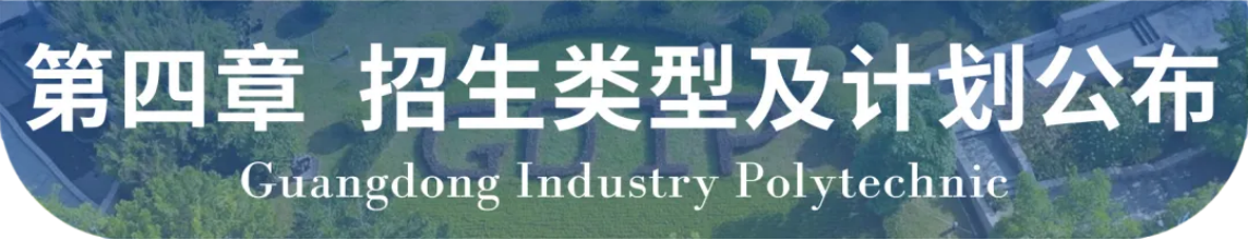 廣東輕工職業(yè)技術學院2024年自主招生章程