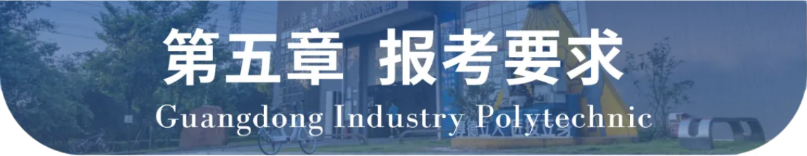 廣東輕工職業(yè)技術學院2024年自主招生章程