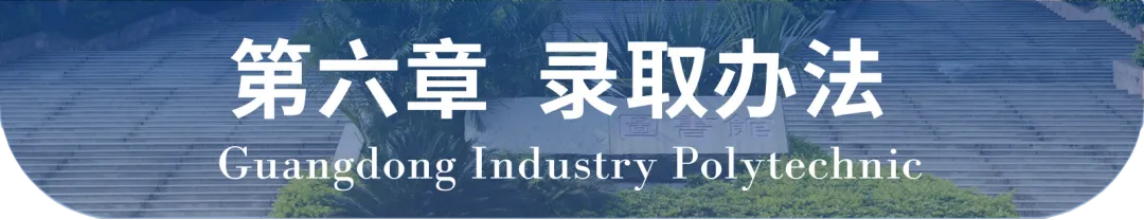 廣東輕工職業(yè)技術學院2024年自主招生章程