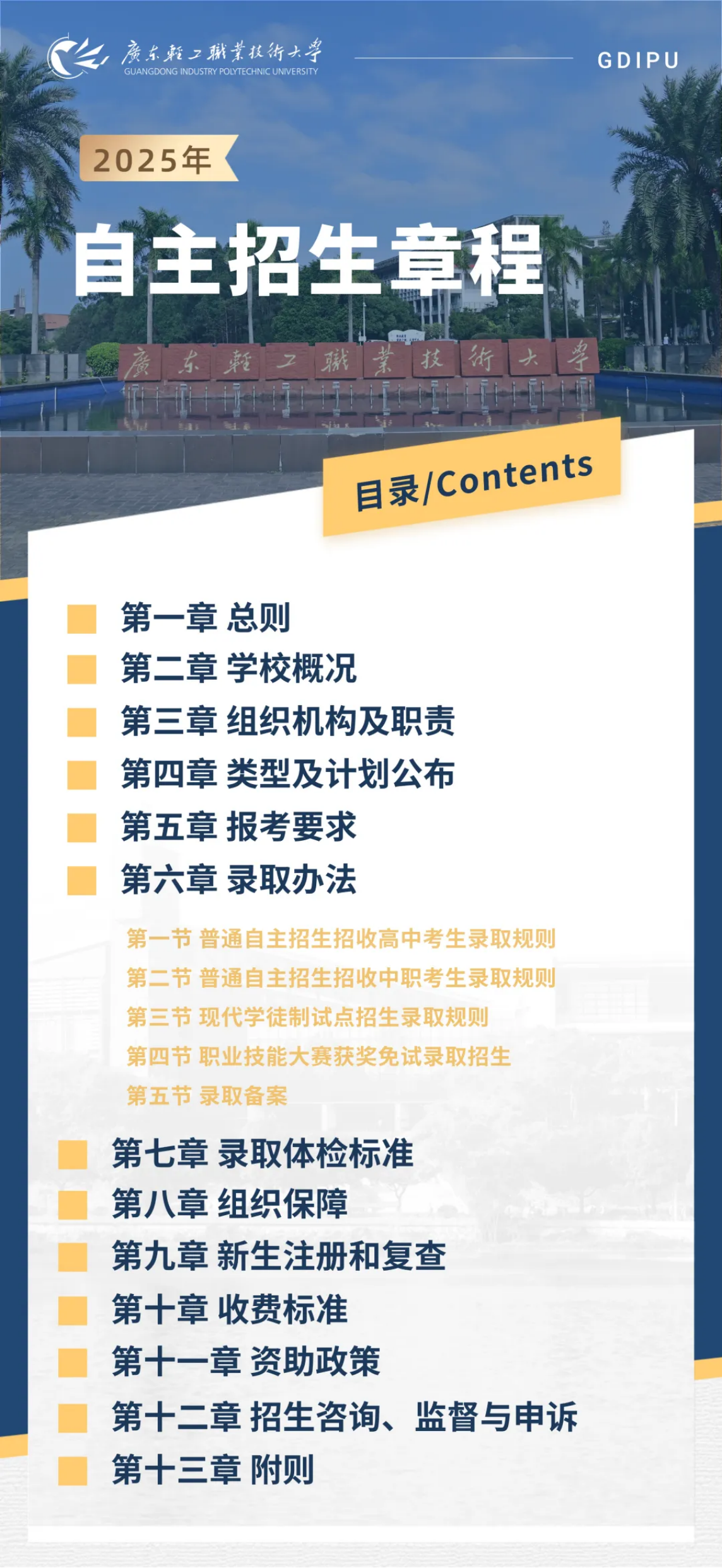 廣東輕工職業(yè)技術(shù)大學(xué)2025年自主招生章程
