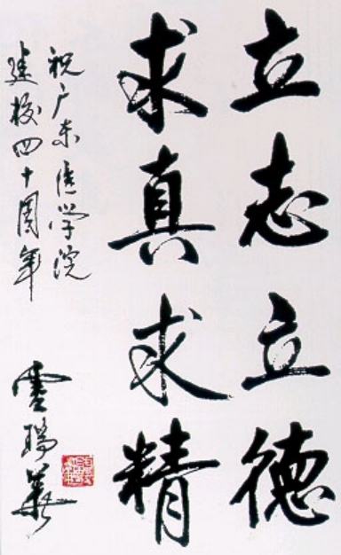 廣東醫(yī)科大學校訓