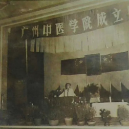 廣州中醫(yī)學院成立儀式
