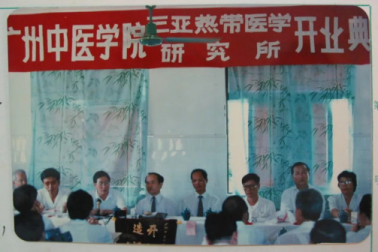 廣州中醫(yī)學院三亞熱帶醫(yī)學研究所開業(yè)典禮 