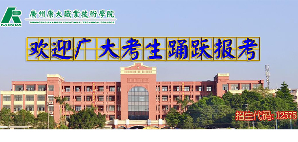 廣州康大職業(yè)技術(shù)學院