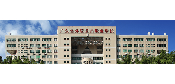 廣東省外語(yǔ)藝術(shù)職業(yè)學(xué)院 - 最美院校