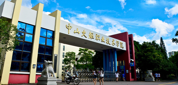 中山火炬職業(yè)技術(shù)學(xué)院
