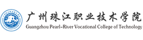 廣州珠江職業(yè)技術(shù)學(xué)院-?；眨?biāo)識(shí)）