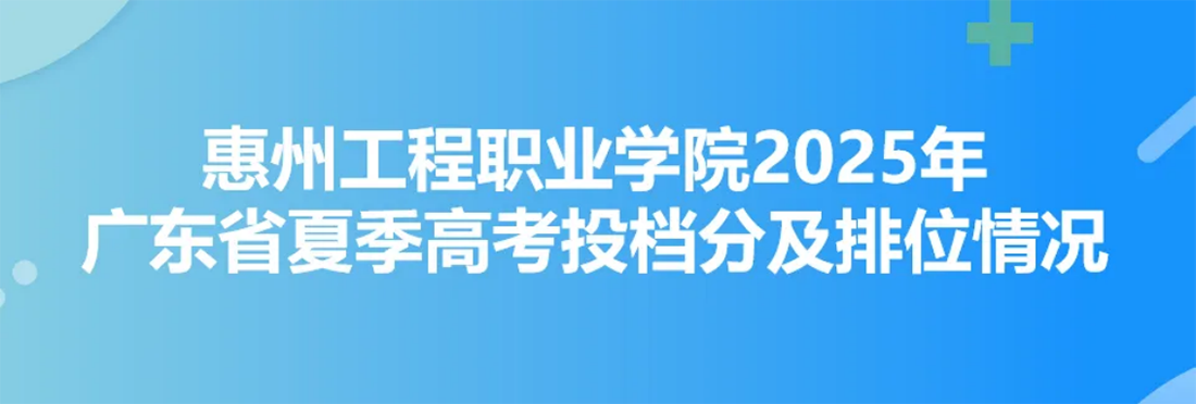 惠州工程職業(yè)學(xué)院2025年廣東省夏季高考投檔分及排位情況