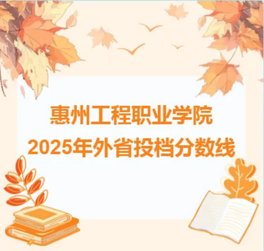 惠州工程職業(yè)學(xué)院2025年外省投檔情況