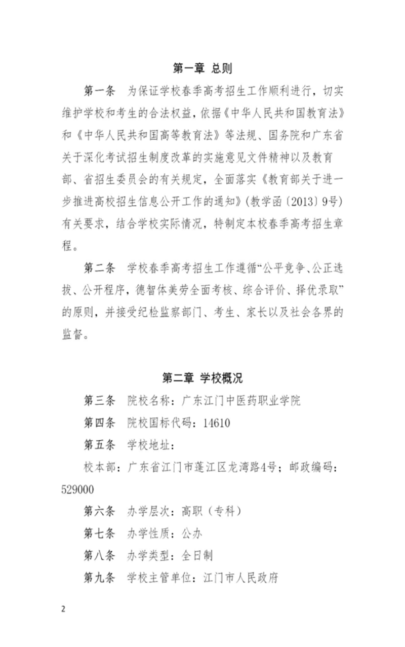 廣東江門中醫(yī)藥職業(yè)學(xué)院－2022年春季高考招生章程