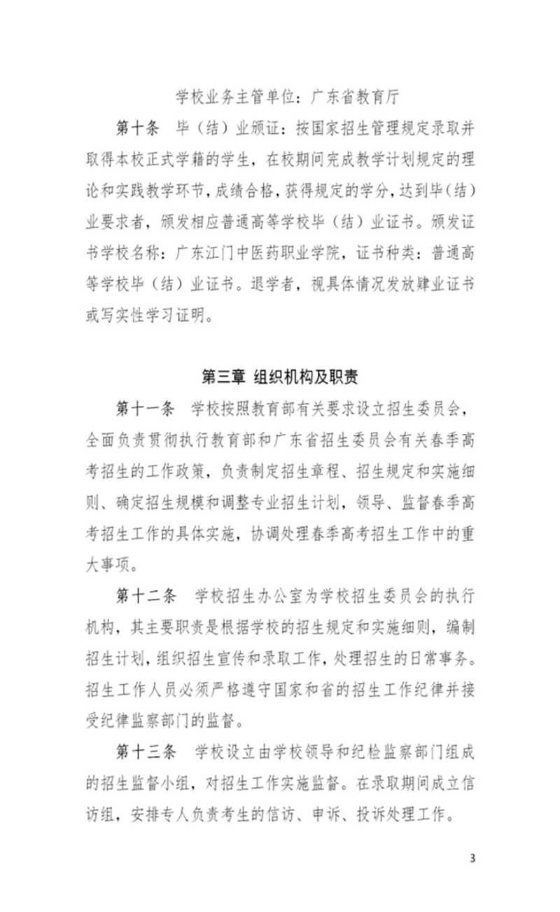 廣東江門中醫(yī)藥職業(yè)學(xué)院－2022年春季高考招生章程