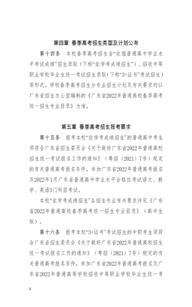 廣東江門中醫(yī)藥職業(yè)學(xué)院－2022年春季高考招生章程