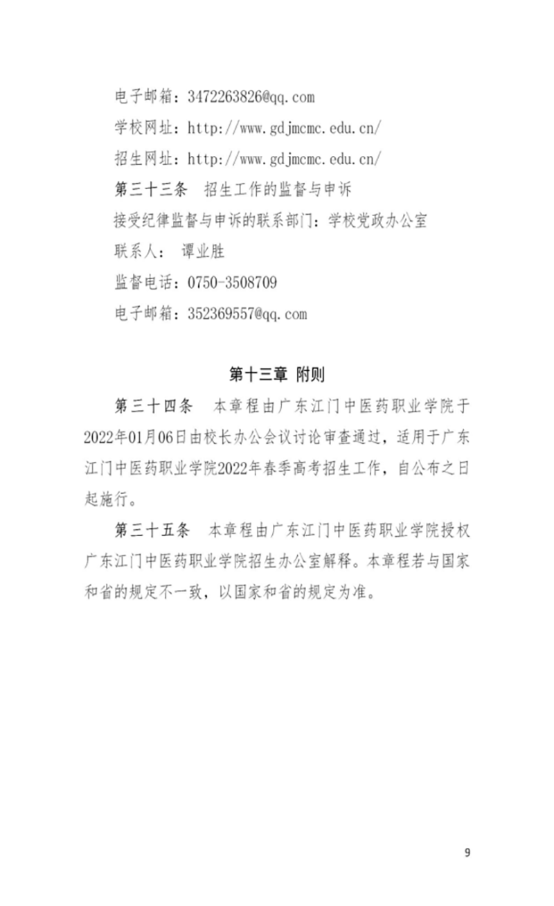 廣東江門中醫(yī)藥職業(yè)學(xué)院－2022年春季高考招生章程