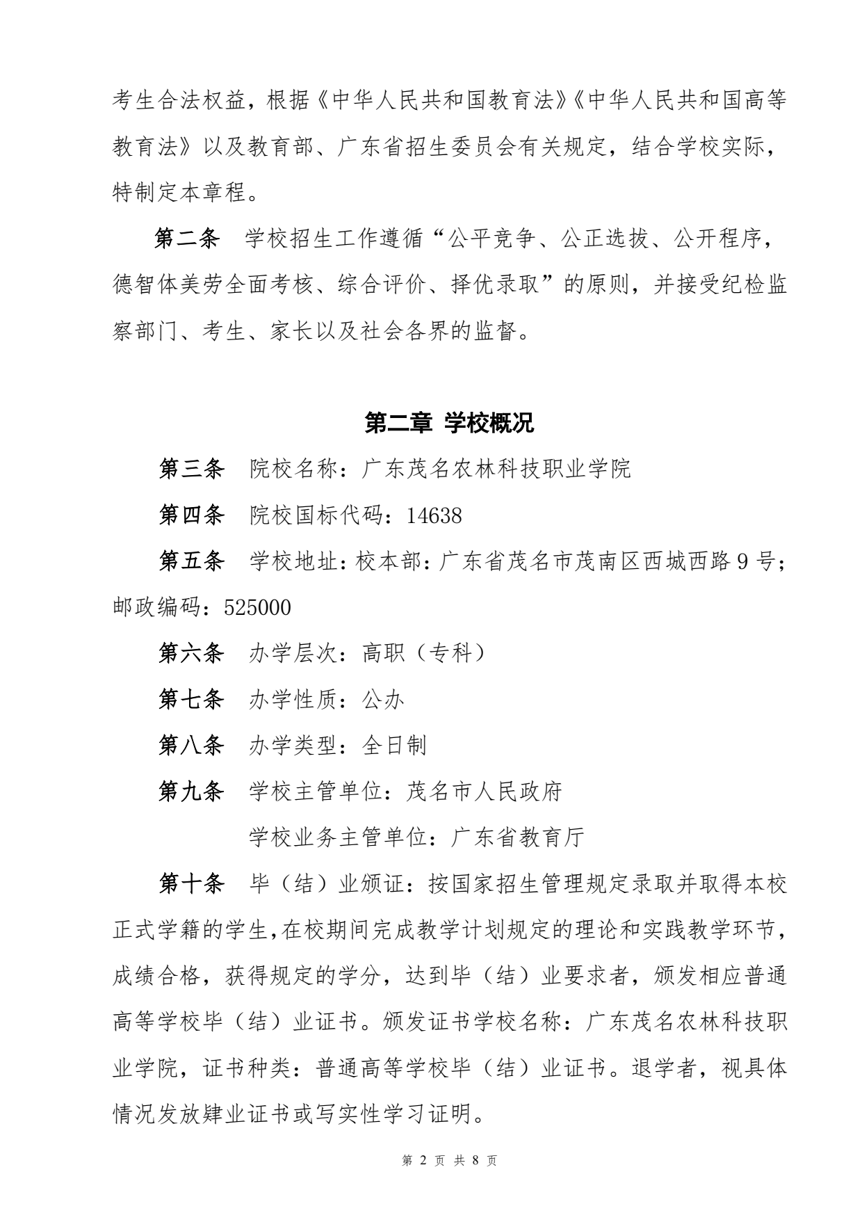 廣東茂名農(nóng)林科技職業(yè)學(xué)院－2025年春季高考招生章程