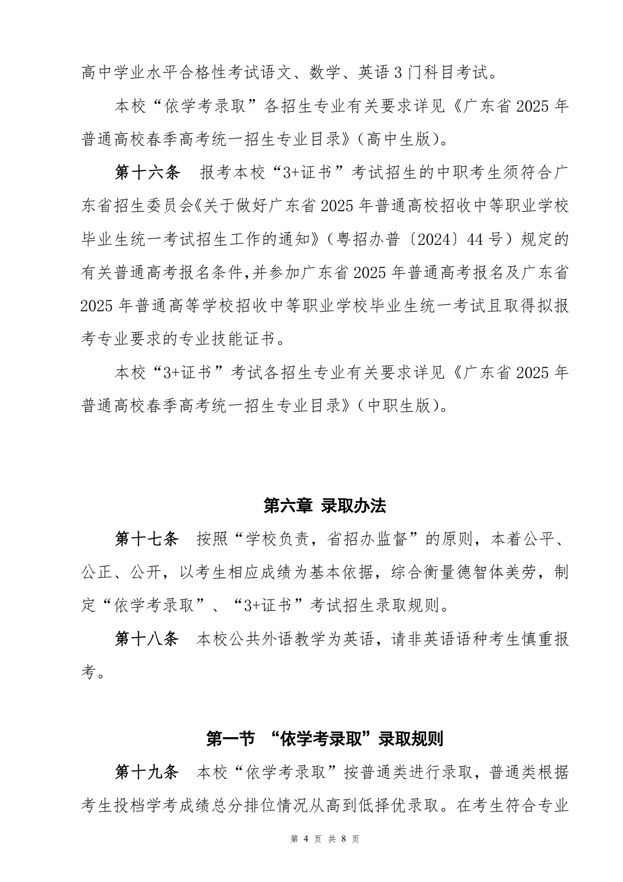 廣東茂名農(nóng)林科技職業(yè)學(xué)院－2025年春季高考招生章程