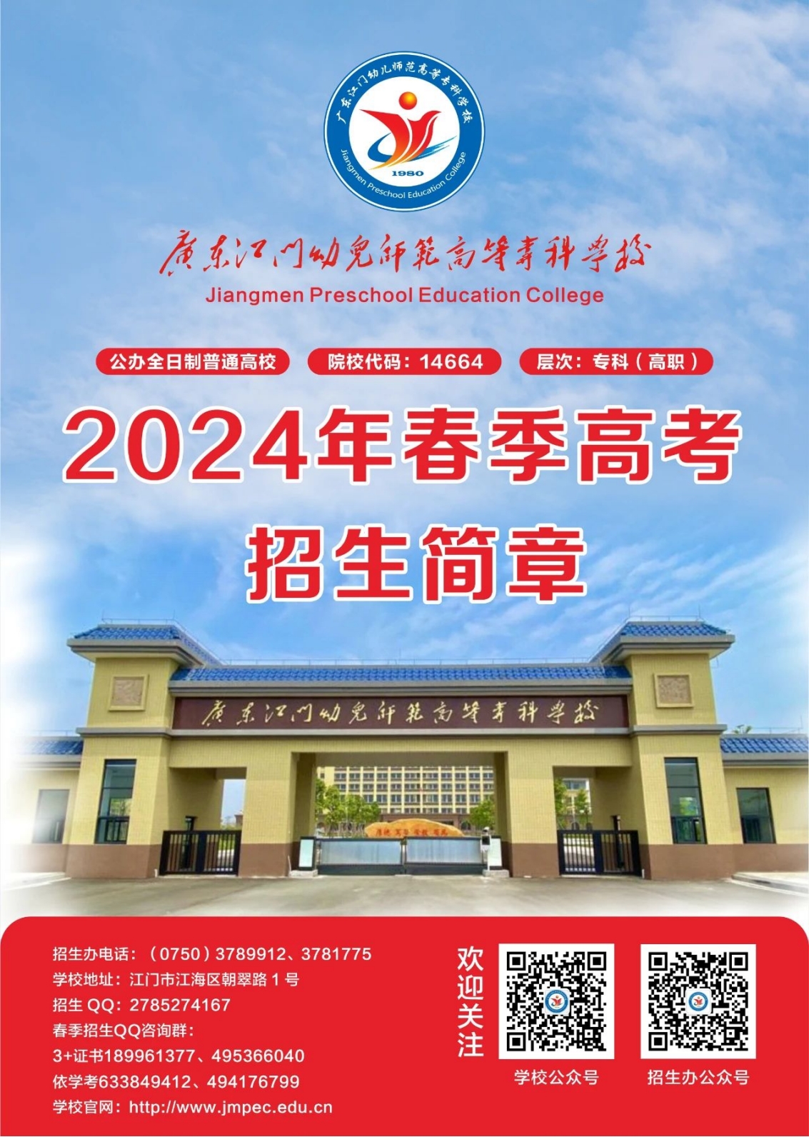 廣東江門幼兒師范高等?？茖W(xué)校2024年春季高考招生簡章