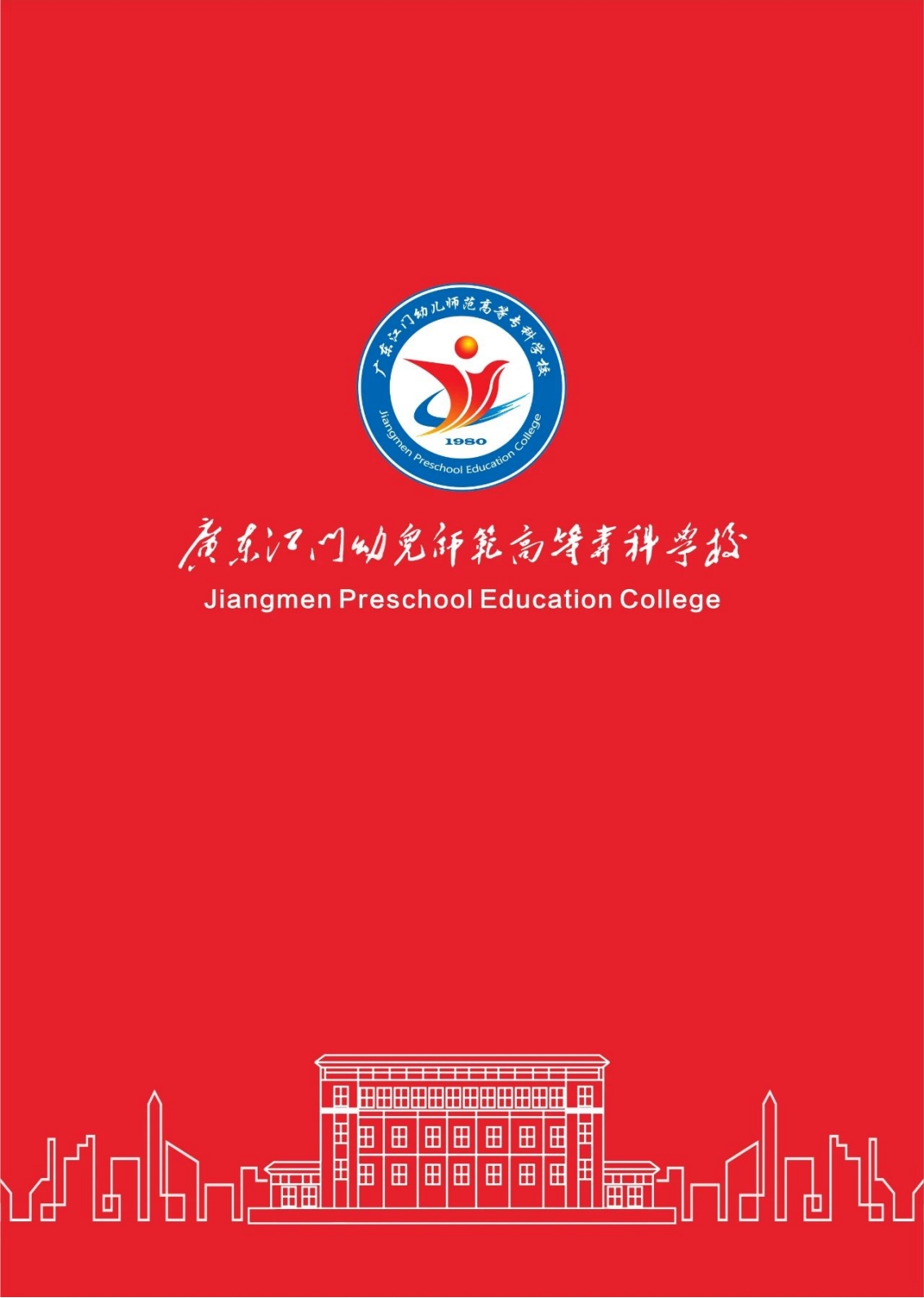 廣東江門幼兒師范高等?？茖W(xué)校2024年春季高考招生簡章