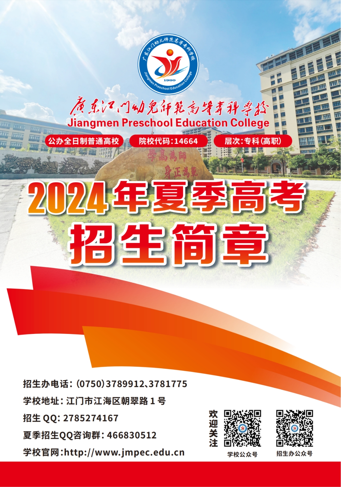 廣東江門幼兒師范高等專科學(xué)校2024年夏季高考招生簡(jiǎn)章
