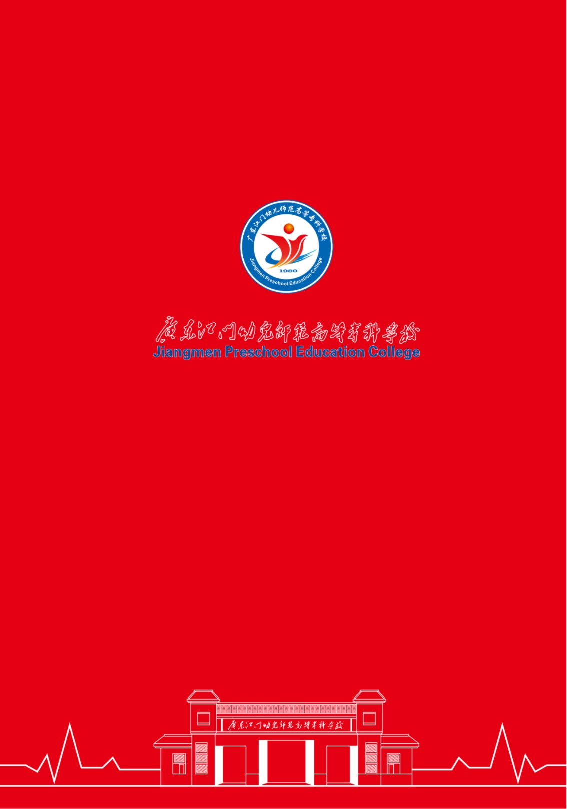 廣東江門幼兒師范高等?？茖W(xué)校2024年夏季高考招生簡(jiǎn)章