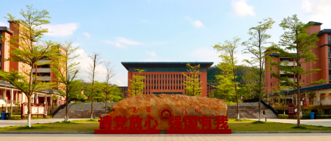 廣東省屬唯一的財經(jīng)商貿(mào)類公辦高職院校