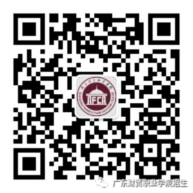 更多咨詢請關(guān)注微信公眾號：廣東財貿(mào)職業(yè)學(xué)院招生