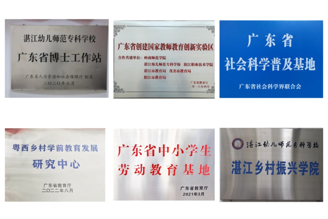 湛江幼兒師范?？茖W校