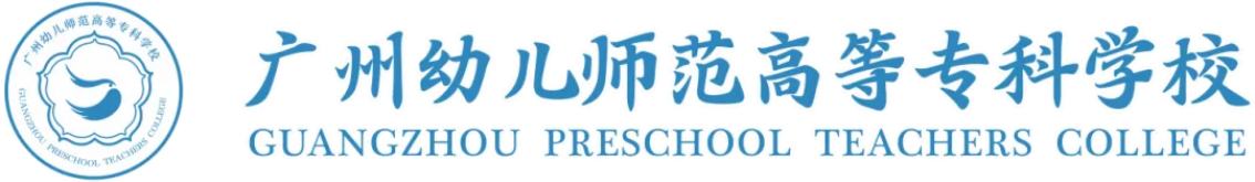 歡迎加入廣州幼兒師范高等?？茖W(xué)校