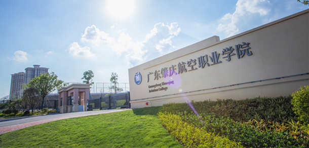 廣東肇慶航空職業(yè)學院