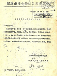 圳市社會(huì)經(jīng)濟(jì)發(fā)展委員會(huì)批復(fù)同意開辦深圳市技工學(xué)校