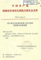 深圳市第二技工學(xué)校獲批復(fù)成立