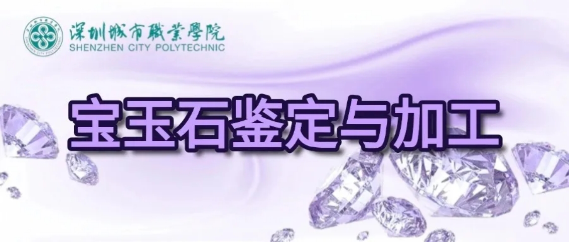 寶玉石鑒定與加工