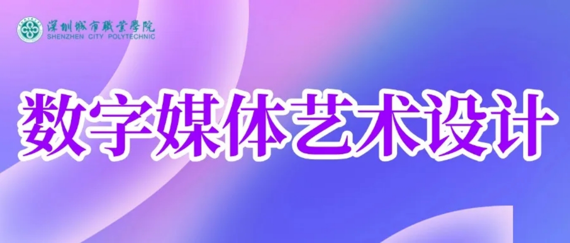 數(shù)字媒體藝術(shù)設(shè)計