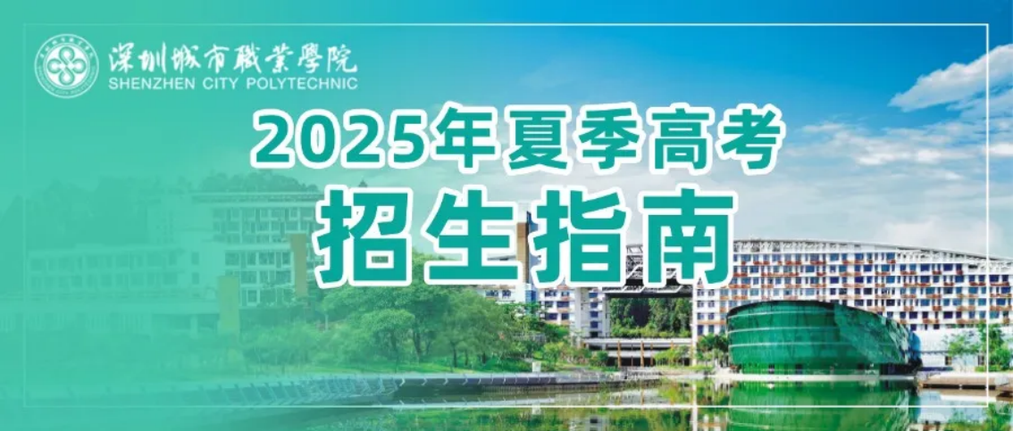 深圳城市職業(yè)學(xué)院2025年夏季高考招生指南