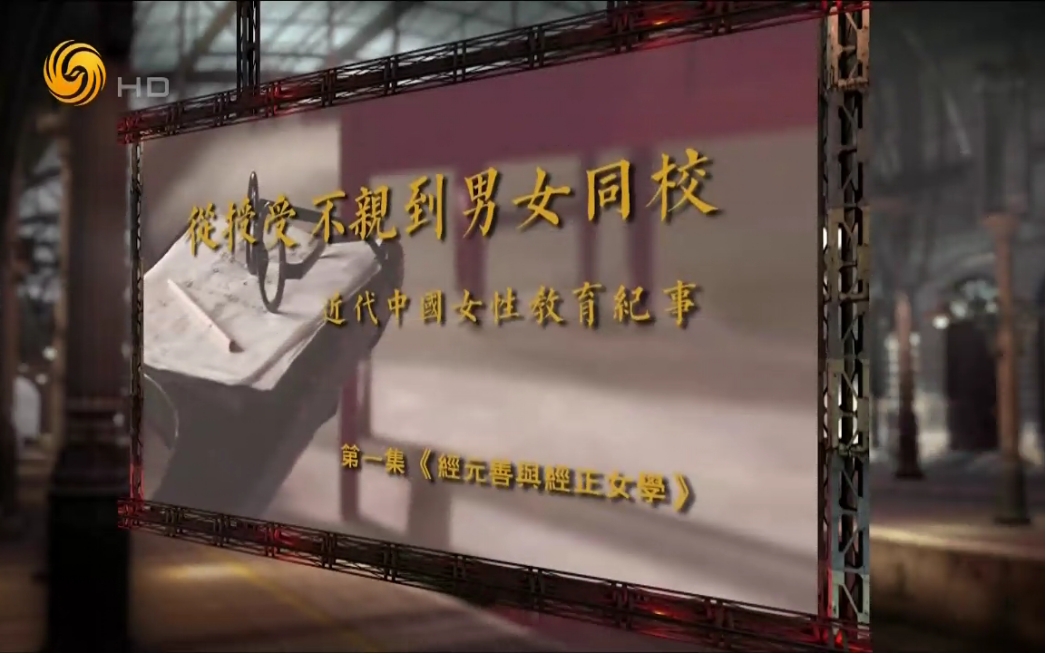 從授受不親 到男女同校:近代中國(guó)女性教育紀(jì)事(鳳凰衛(wèi)視) 