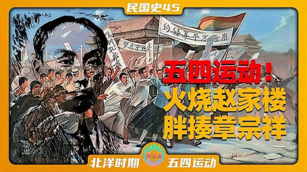 「民國(guó)史45」五四運(yùn)動(dòng)！火燒趙家樓，胖揍章宗祥