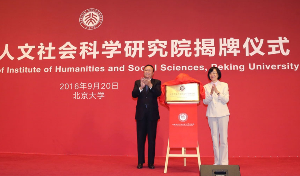 北京大學(xué)人文社會(huì)科學(xué)研究院正式揭牌