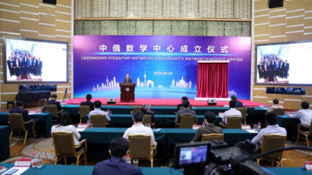 中俄數(shù)學(xué)中心成立