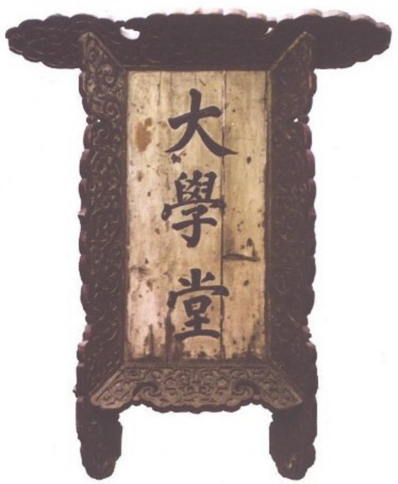 京師大學(xué)堂匾